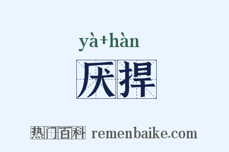 厌捍是什么意思的图片